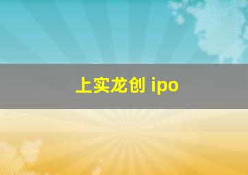 上实龙创 ipo